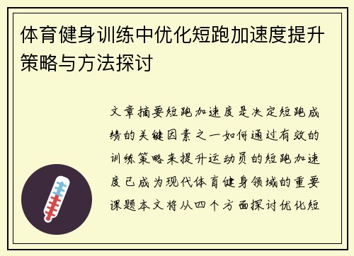 体育健身训练中优化短跑加速度提升策略与方法探讨