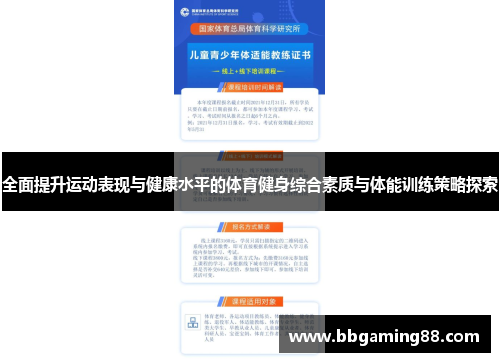 全面提升运动表现与健康水平的体育健身综合素质与体能训练策略探索