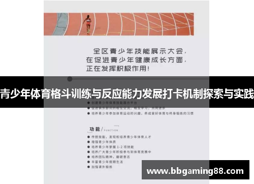青少年体育格斗训练与反应能力发展打卡机制探索与实践